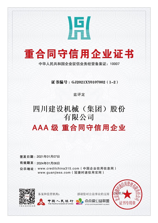 重合同守信用企業(yè)證書 2021.1-2024.1  小.jpg